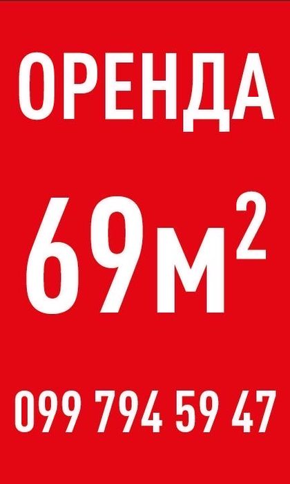 Комерційне приміщення 69 кв