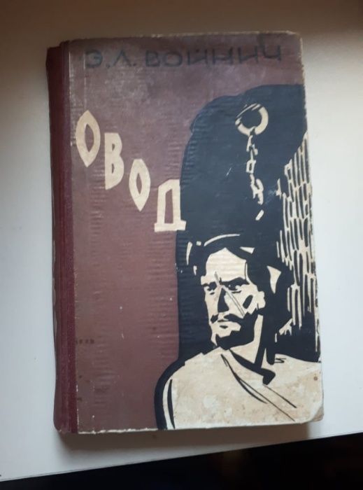Э.Войнич. Овод, издание 1961г.