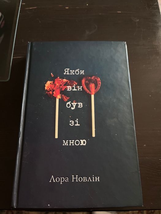 Книга «Якби він був зі мною»