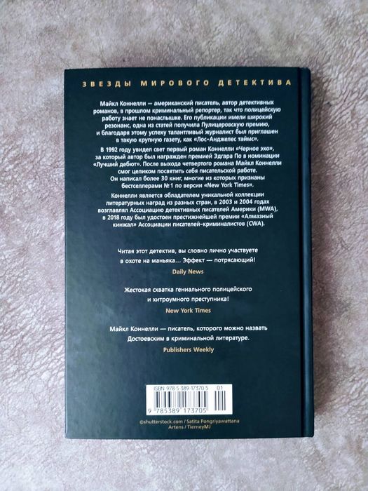 Серия "Звёзды мирового детектива" Майкл Коннелли "Блондинка в бетоне"