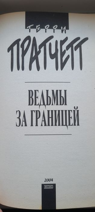Продам книжку Террі Пратчетта
