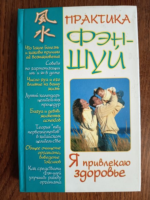 Практика ФэнШуй. Я привлекаю здоровье