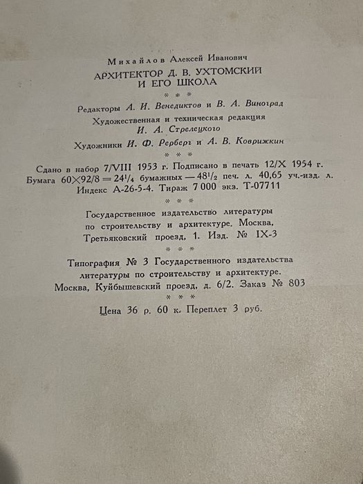 А.Михайлов Архитектор Д.В.Ухтомский и его школа. 1954