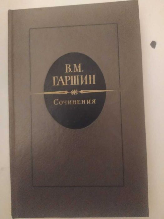 Всеволод Гаршин. Сочинения