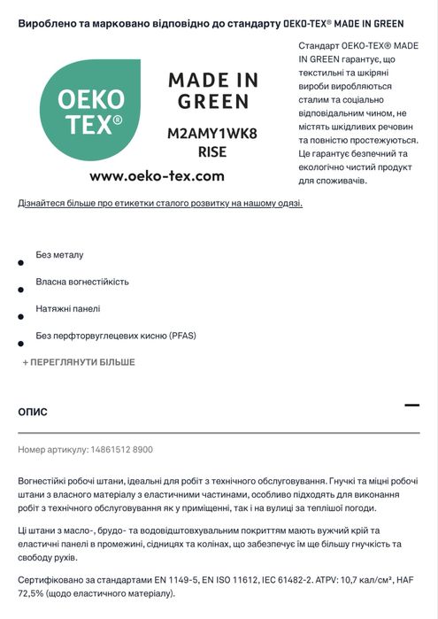 (52)Вогнестійкі еластичні штани Blàkladër