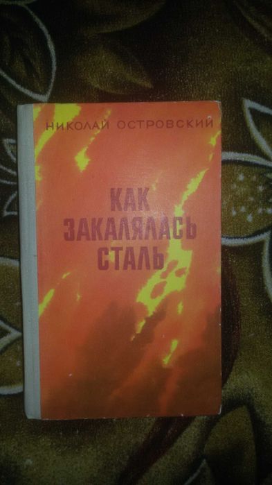 Н. А. Островский. Как закалялась сталь