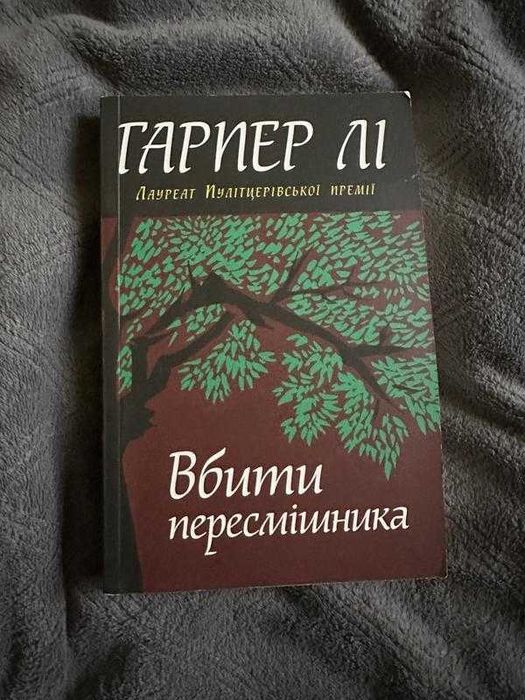 Вбити пересмішника гарпер лі