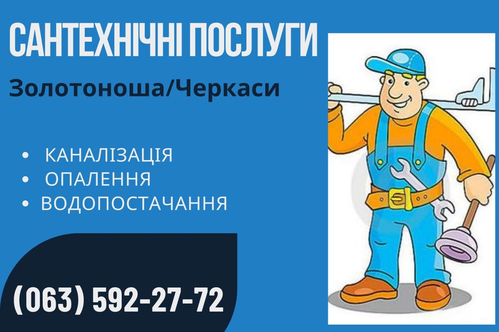 Сантехнік. Сантехнічні послуги