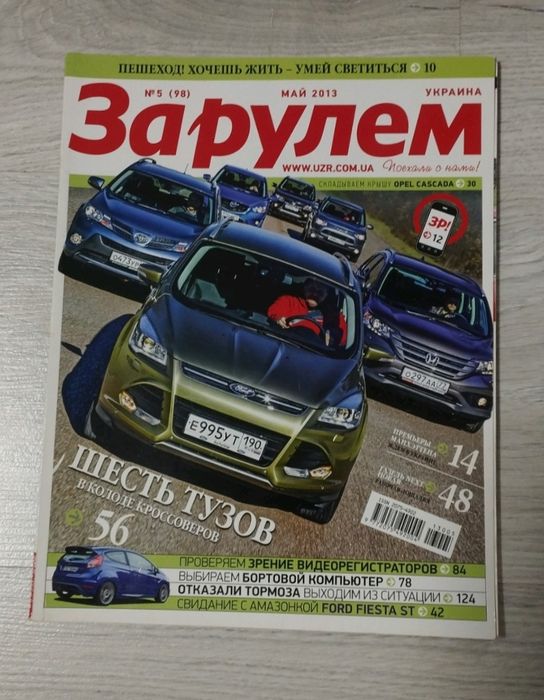 Журнал "За рулем" #5 травень 2013