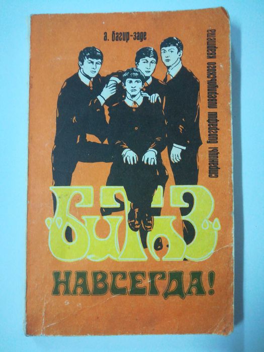 "Битлз" навсегда! — Алексей Багир-Заде