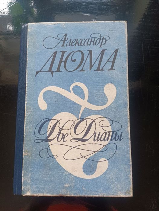 А. Дюма. Две Дианы