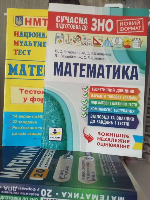 НМТ ЗНО збірники Математика