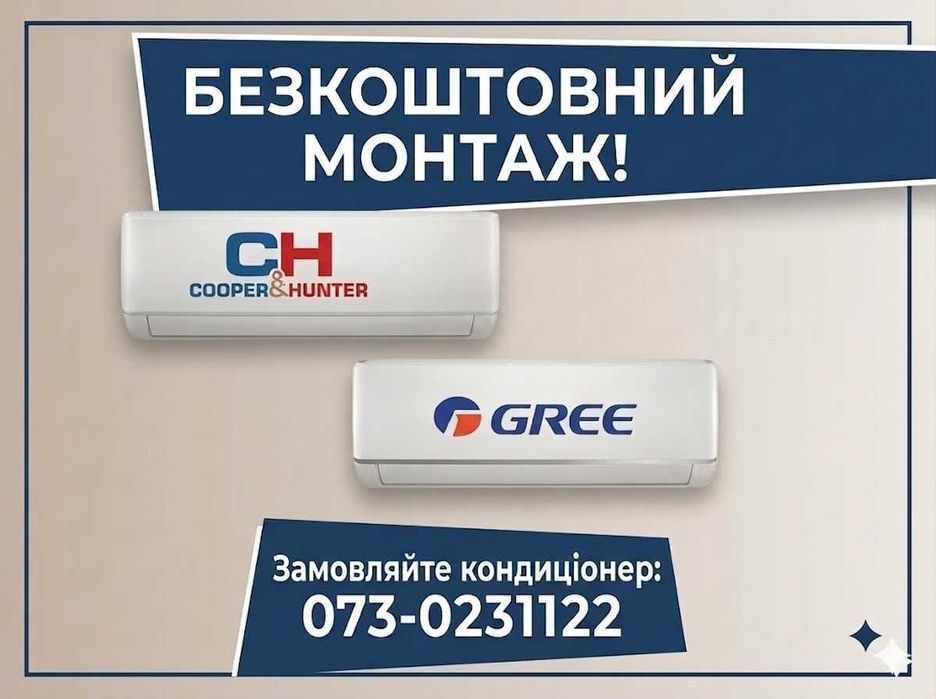 Кондиціонери Cooper&Hunter та Gree. Безкоштовний монтаж*