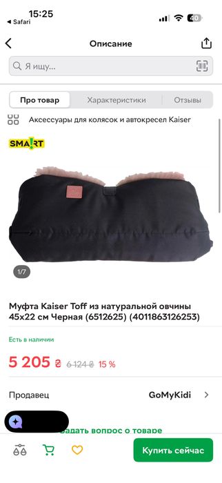 Муфта конверт овчина Kaiser