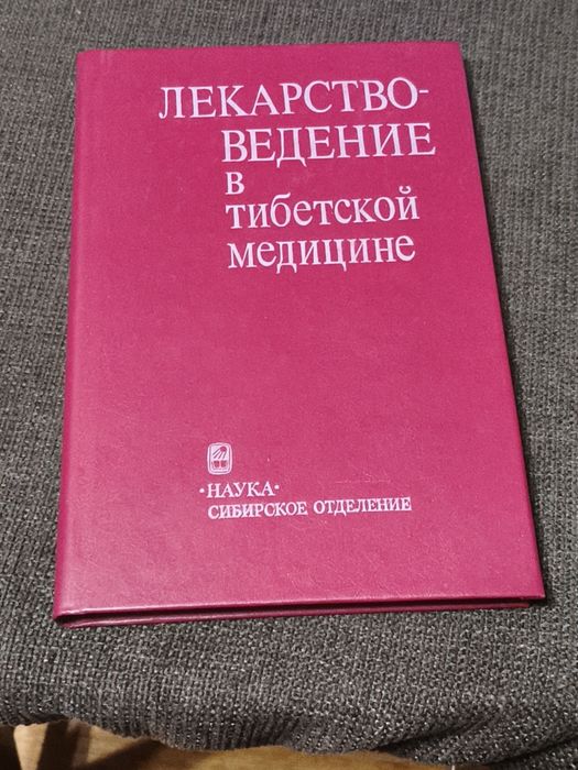 Книжка Лекарство Ведение В Тибетской Медицине
