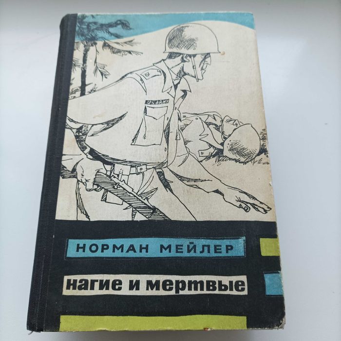 Продам книгу Нормана Мейлера- Нагие и мертвые