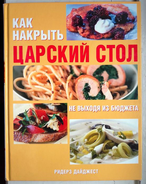 Как накрыть царский стол не выходя из бюджета