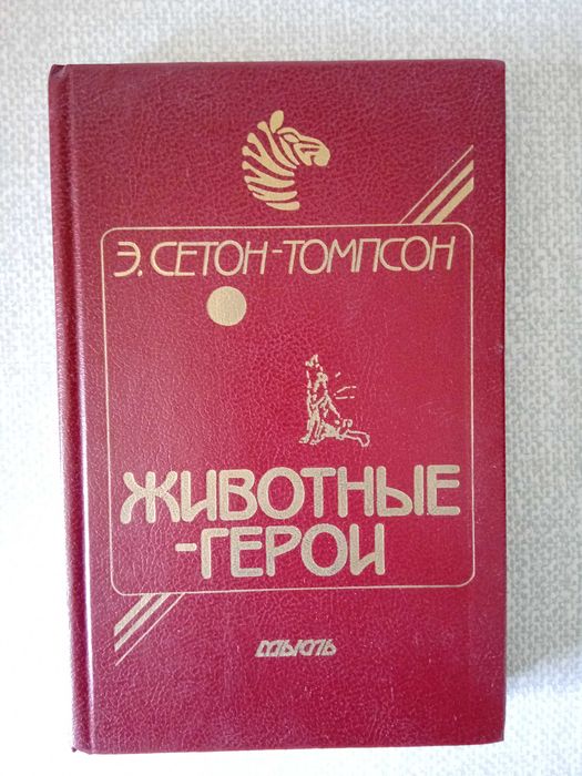 Э.Сетон-Томпсон Животные-герои
