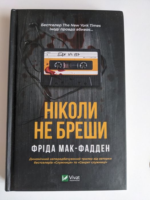 Фріда Мак-Фадден, Ніколи не бреши