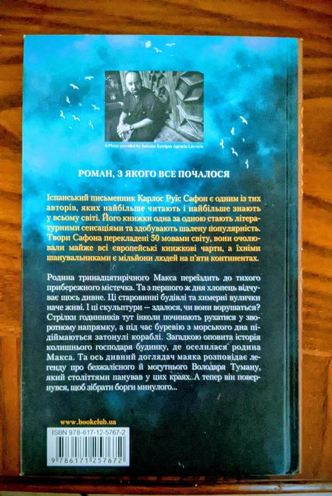"Володар Туману". Карлос Руїс Сафон