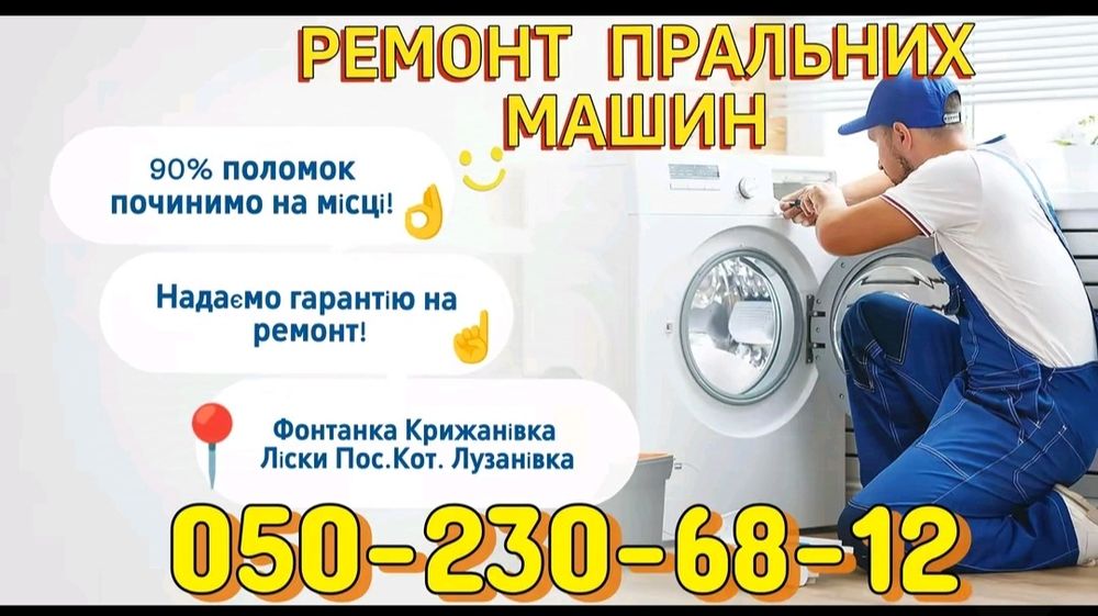 Ремонт пральних машин та бойлерів