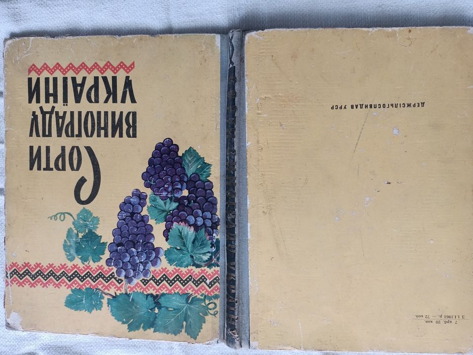 Книга "Сорти винограду України" 1960