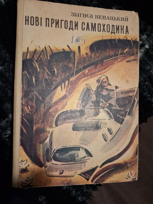 Z. Nienacki "Nowe przygody Samochodzika" "Нові пригоди Самоходика" 1979