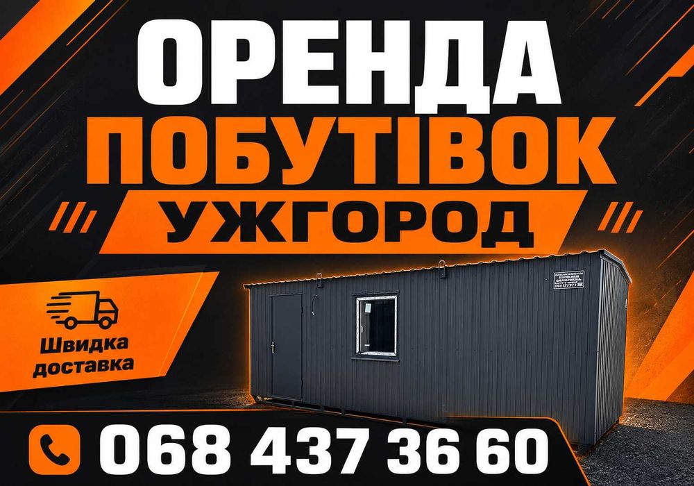 ТЕРМІНОВА ОРЕНДА‼️Оренда вагончика оренда побутівки оренда битовки оренда будівельного вагончика вагончик для проживання вагончики для будівництва