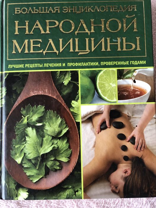 Большая энциклопедия народной медицины 1085 стр.