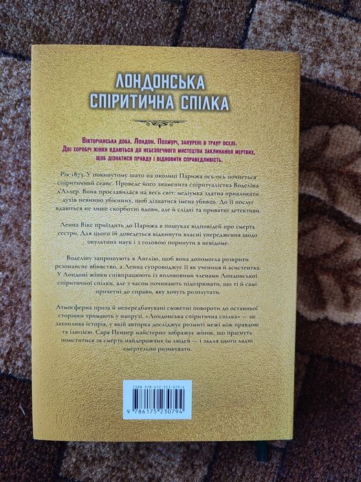 Лондонська спіритична спілка- Сара Пеннер