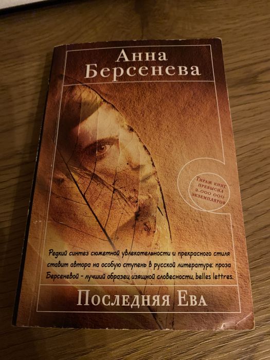 А. Берсенева. Последняя Ева