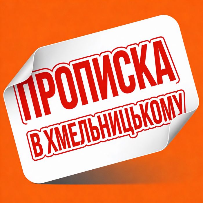 Прописка в м.Хмельницький реєстрація місця проживання