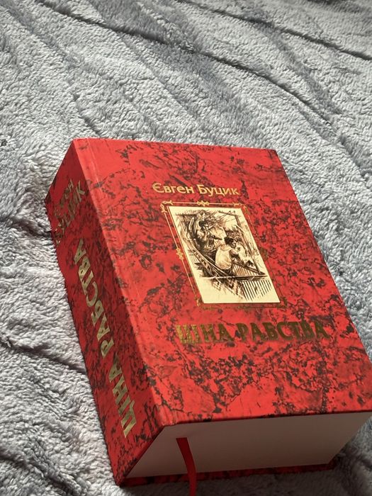 Євген Буцик «Ціна рабства», трилогія, книга про історію України