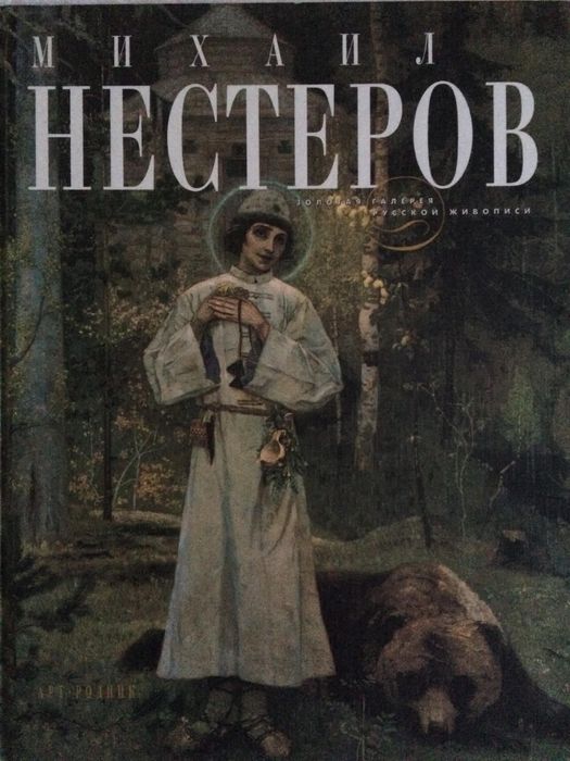 Михаил Нестеров 
Шедевры живописи и воспоминания