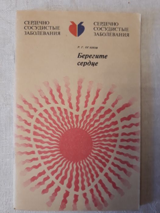 Р.Г. Органов. Берегите сердце