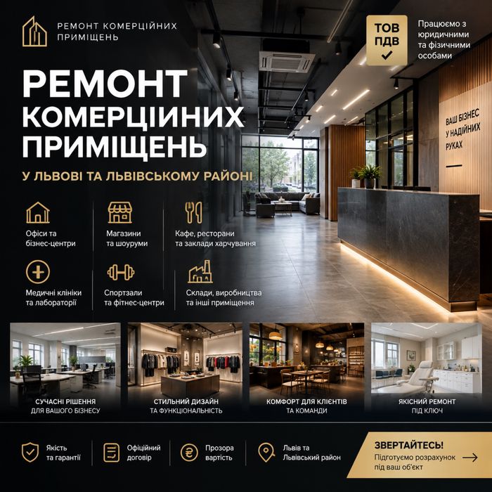 Ремонт комерційних приміщень під ключ