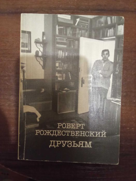 Р. Рождественский. Друзьям