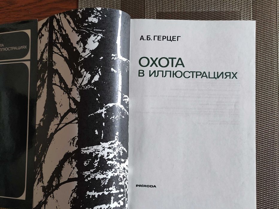 Герцег А. Б.  Охота в иллюстрациях 1984 г. Журнал Лес и человек 1991 г