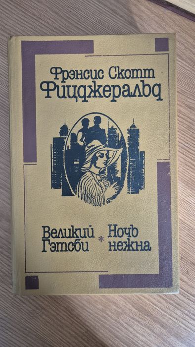 Ф.С. Фицджеральд. Великий Гэтсби, Ночь нежна