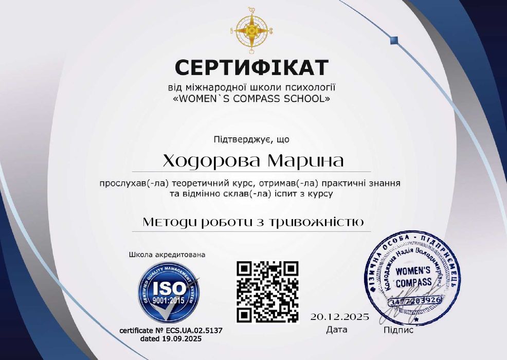 Сертифікована психологиня