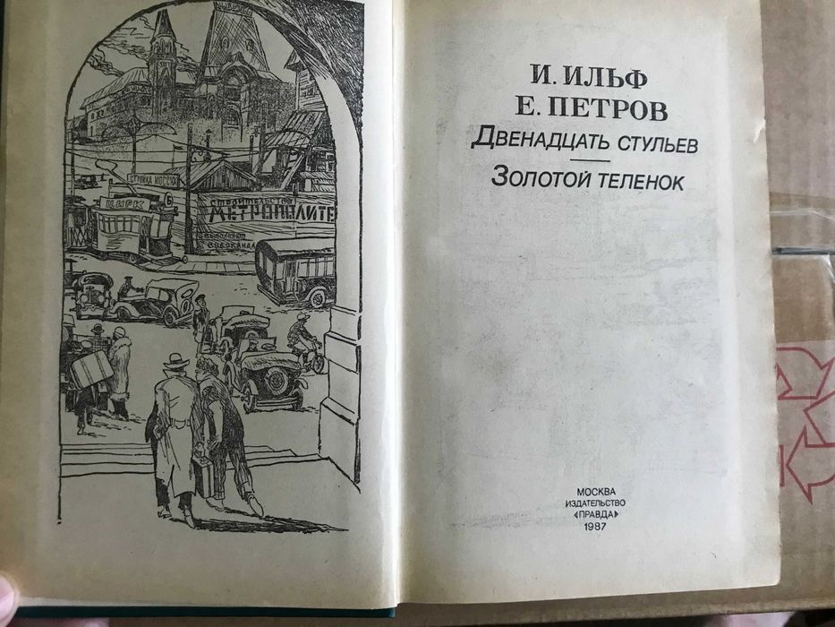 Дванадцять стільців. Золоте теля. І.Ільф, Є.Петров