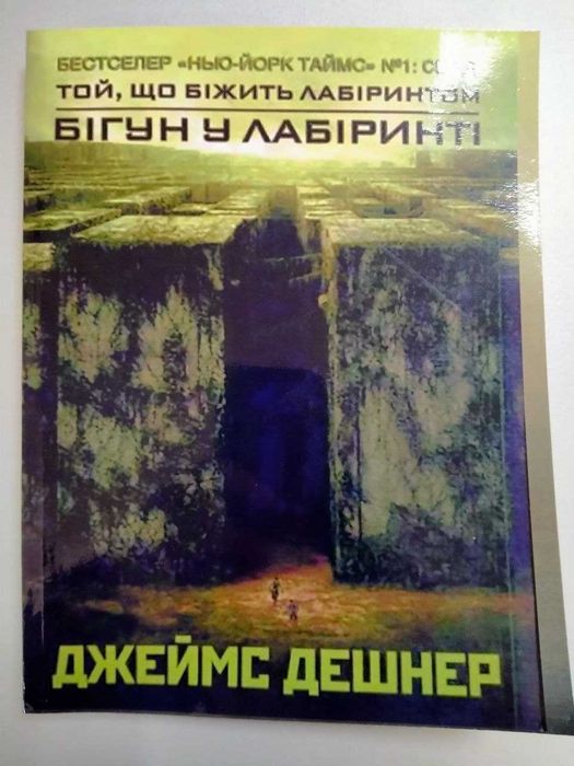 Той що біжить лабіринтом, автор  Джеймс Дешнер