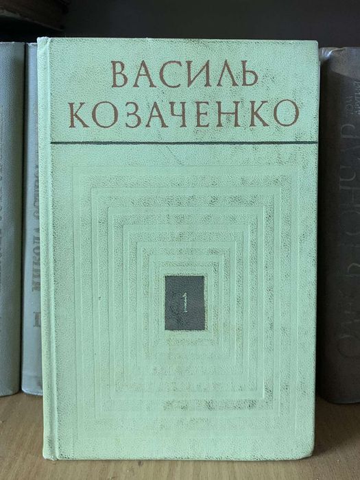 Василь Козаченко. Листи з Патрона. 2 тома.