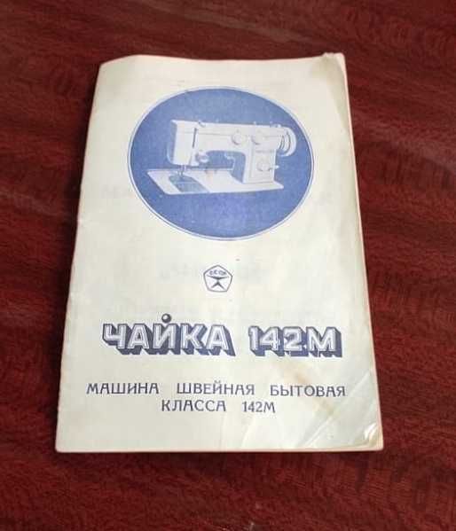 Машина швейна Чайка 142М