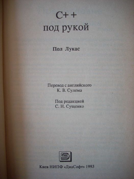 C++ под рукой. Пол Лукас.