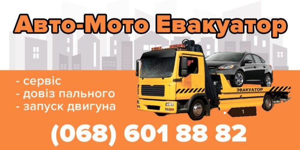Евакуатор Львів, эвакуатор цілодобово