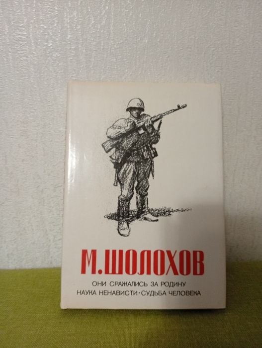 М. Шолохов. Они сражались за родину