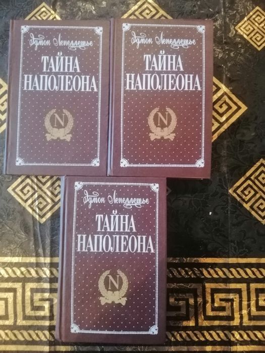 Эдмон Лепеллье"Тайна Наполеона"
