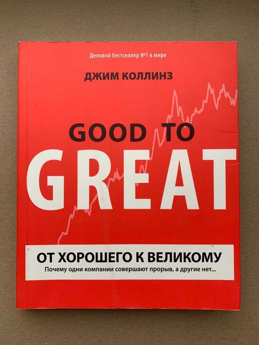 Д. Коллинз. От хорошего к великому