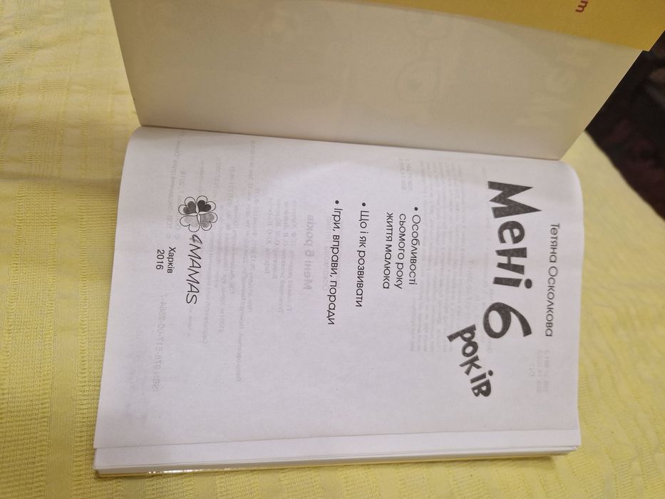 Мені 6 років, книжка в хорошому стані